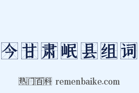 今甘肃岷县组词是什么意思的图片